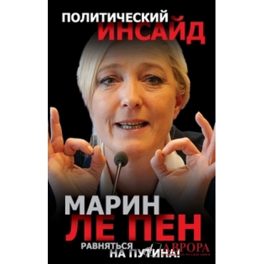 Равняться на Путина!